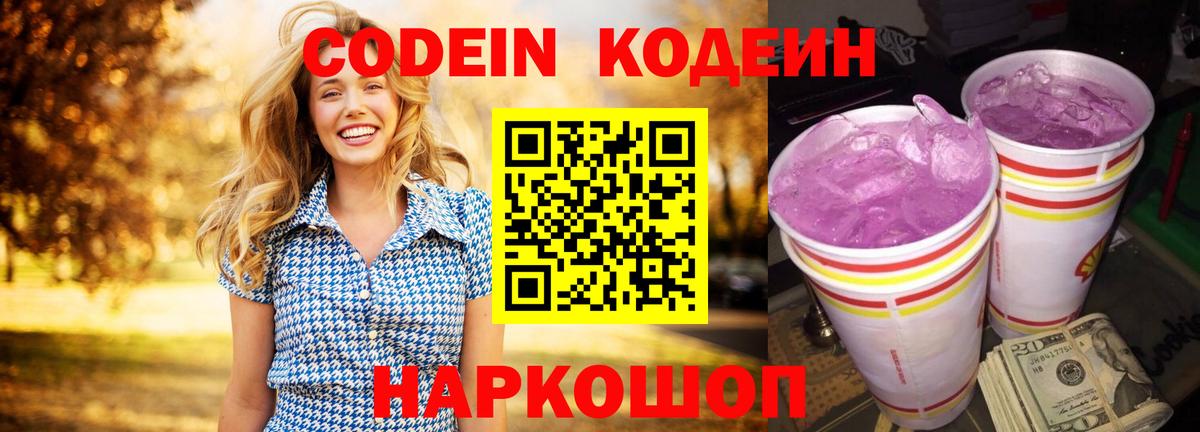 Codein напиток Lean (лин) Серов